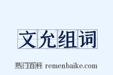 文允组词是什么意思的图片